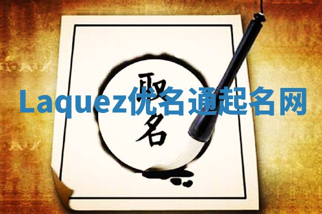 Laquez优名通起名网
