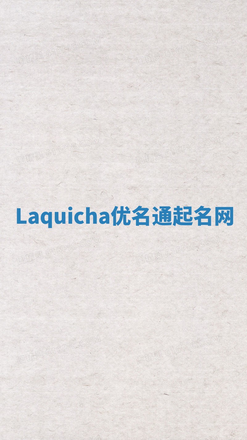 Laquicha优名通起名网 Laquicha优名通起名网