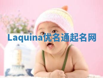 Laquina优名通起名网