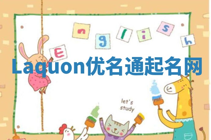 Laquon优名通起名网