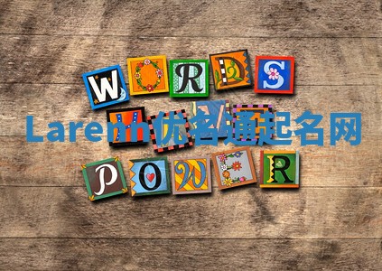 Larenn优名通起名网