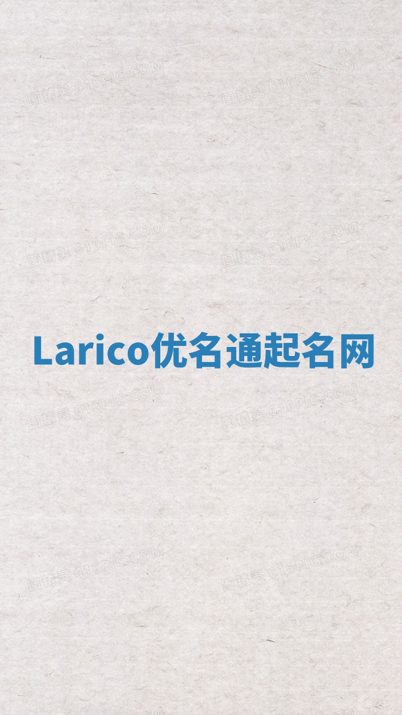 Larico优名通起名网