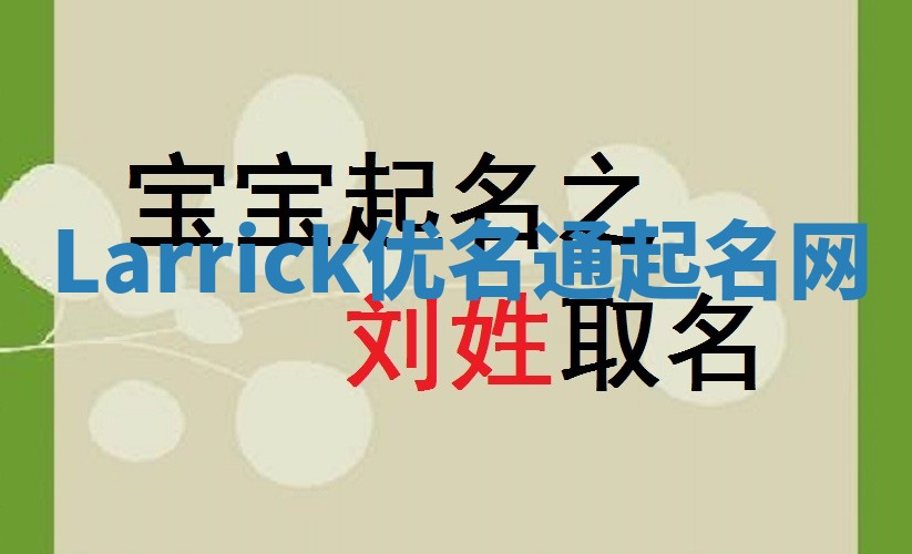 Larrick优名通起名网