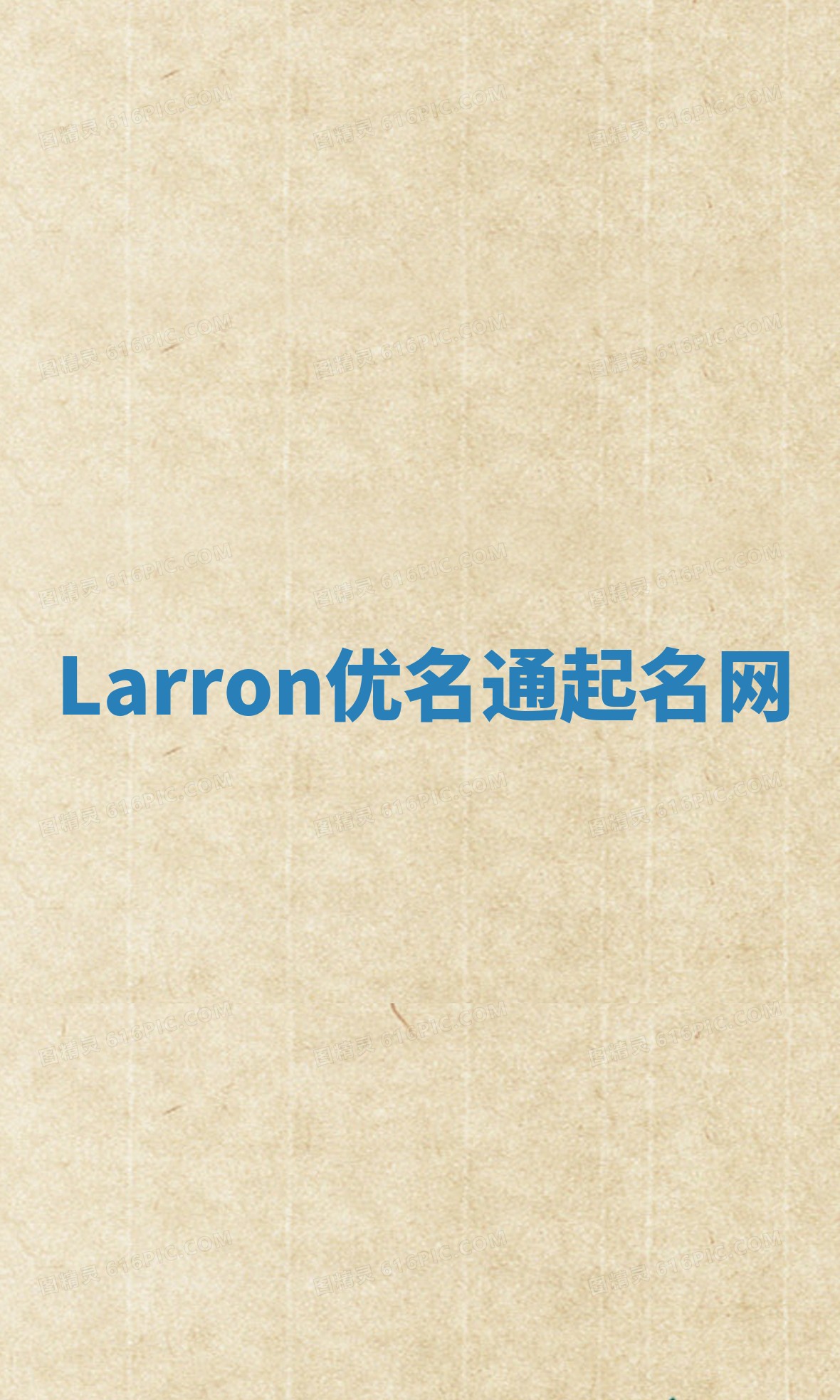 Larron优名通起名网