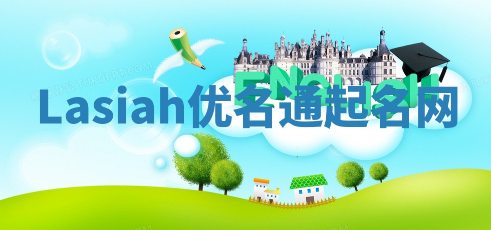 Lasiah优名通起名网