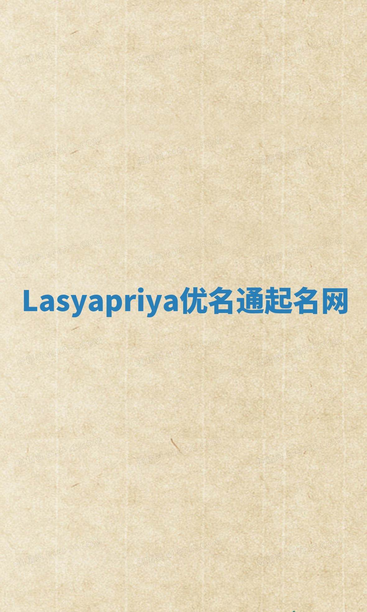 Lasyapriya优名通起名网