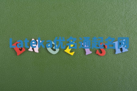 Lateka优名通起名网