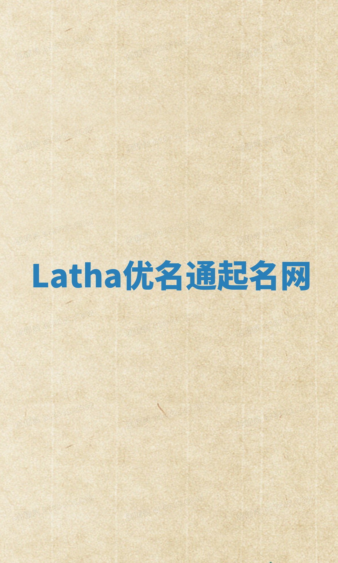 Latha优名通起名网
