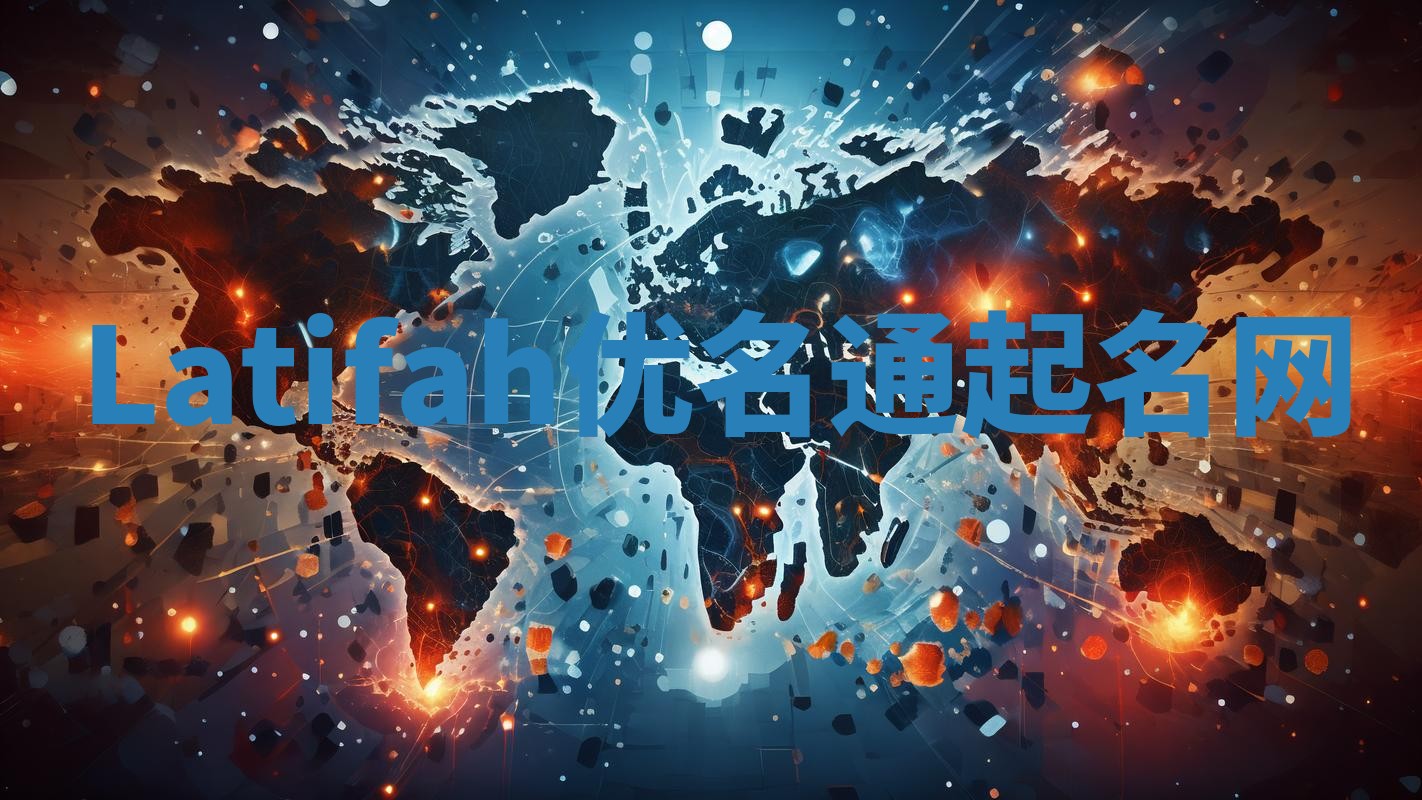 Latifah优名通起名网