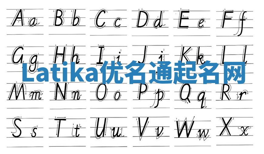 Latika优名通起名网