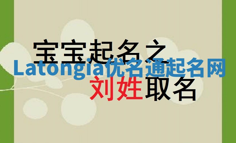 Latongia优名通起名网