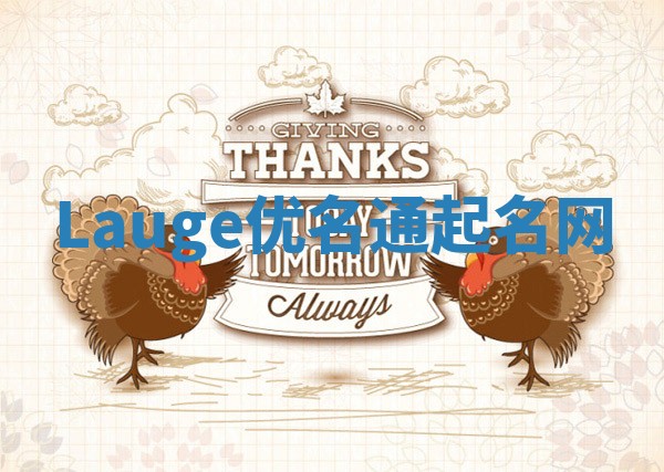 Lauge优名通起名网