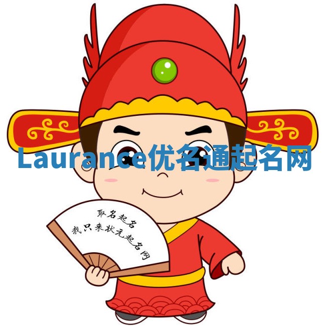 Laurance优名通起名网