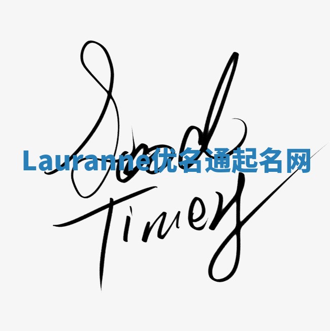 Lauranne优名通起名网