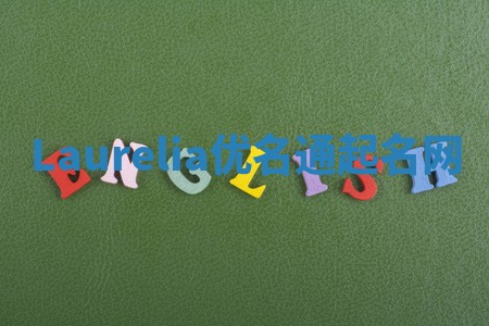 Laurelia优名通起名网