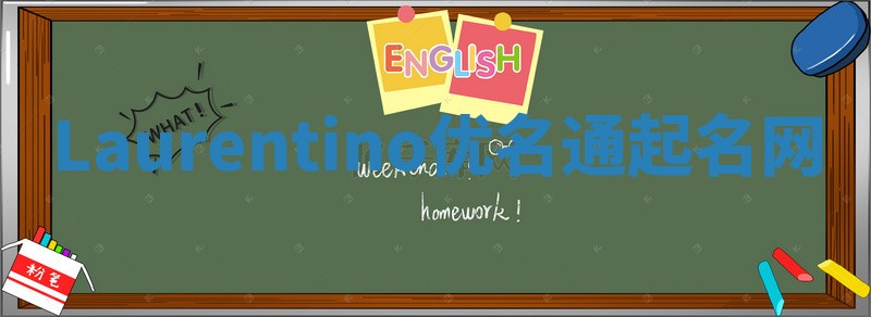 Laurentino优名通起名网