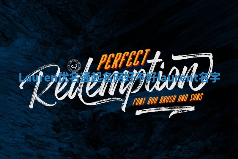 Lauren优名通起名网好不好 laurent 名字