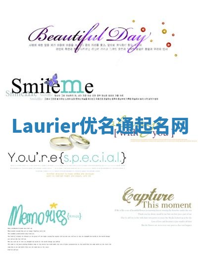 Laurier优名通起名网