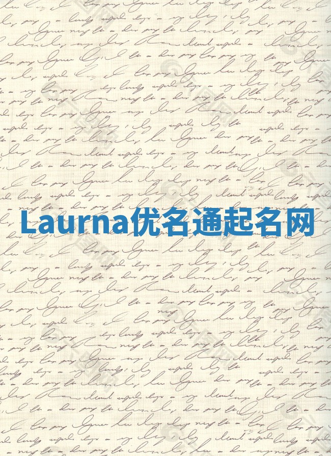 Laurna优名通起名网