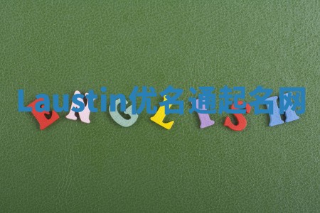 Laustin优名通起名网
