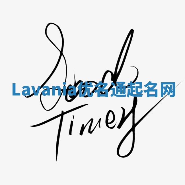 Lavania优名通起名网