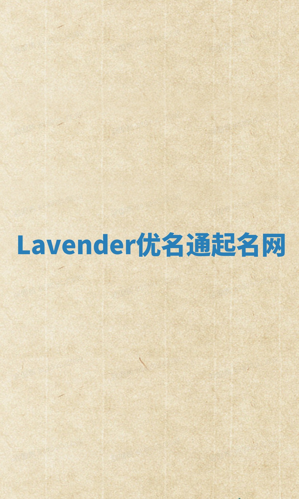 Lavender优名通起名网