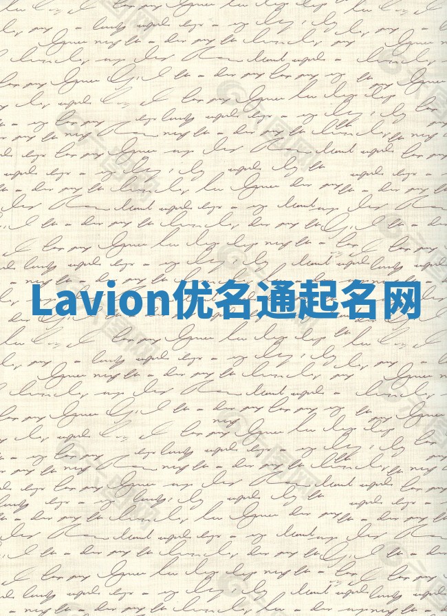 Lavion优名通起名网