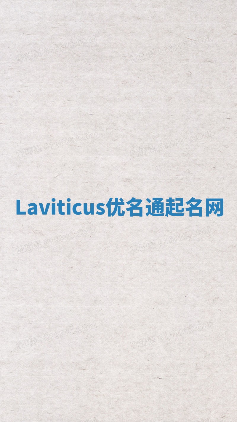 Laviticus优名通起名网