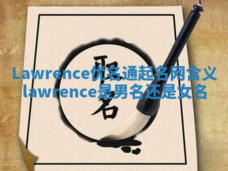 Lawrence优名通起名网含义 lawrence是男名还是女名