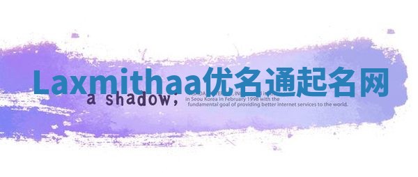 Laxmithaa优名通起名网