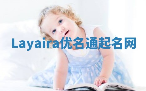 Layaira优名通起名网