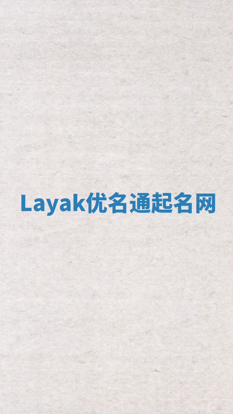 Layak优名通起名网