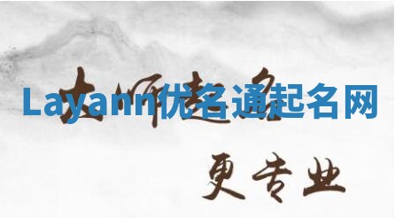 Layann优名通起名网