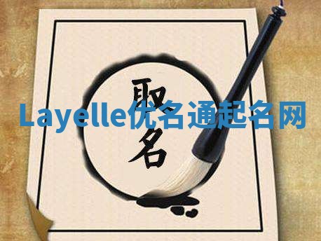 Layelle优名通起名网