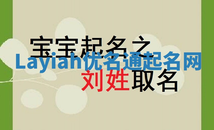 Layiah优名通起名网