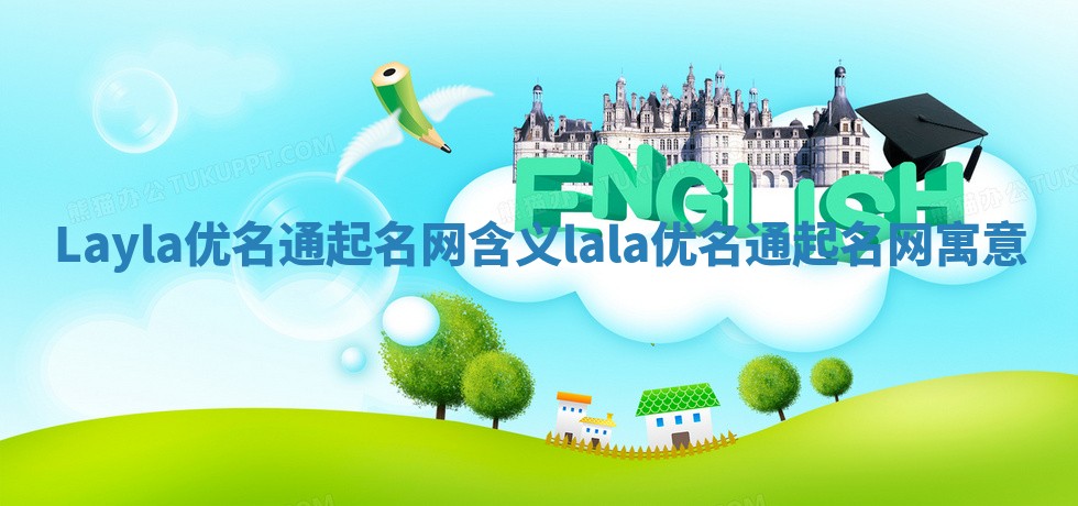 Layla优名通起名网含义_lala优名通起名网寓意 Layla优名通起名网含义_lala优名通起名网寓意