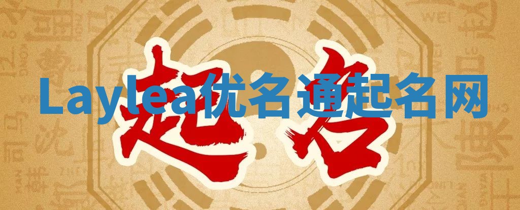 Laylea优名通起名网