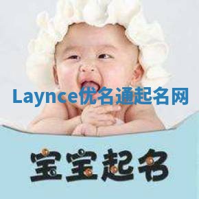Laynce优名通起名网