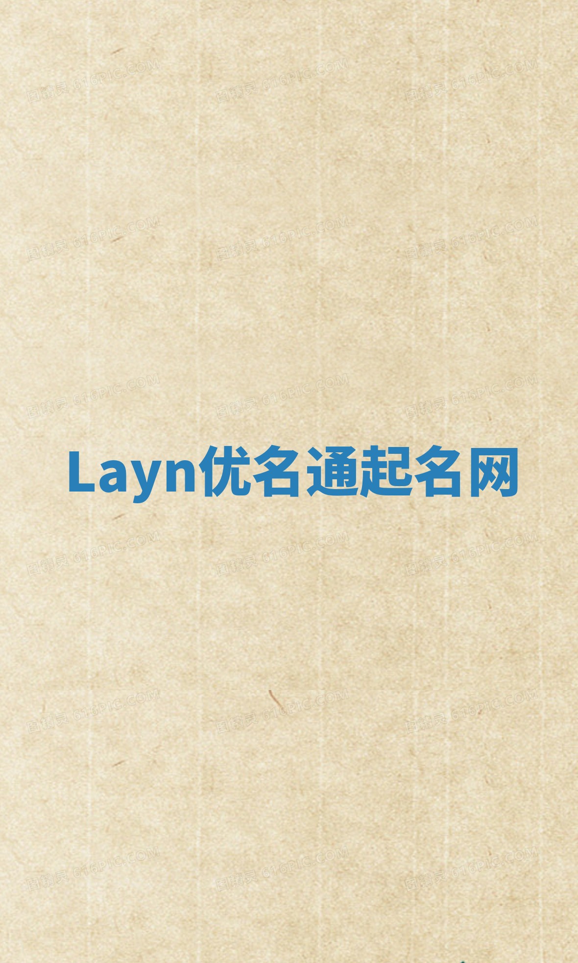 Layn优名通起名网