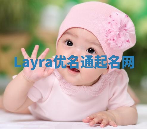 Layra优名通起名网