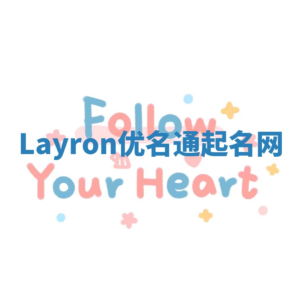 Layron优名通起名网