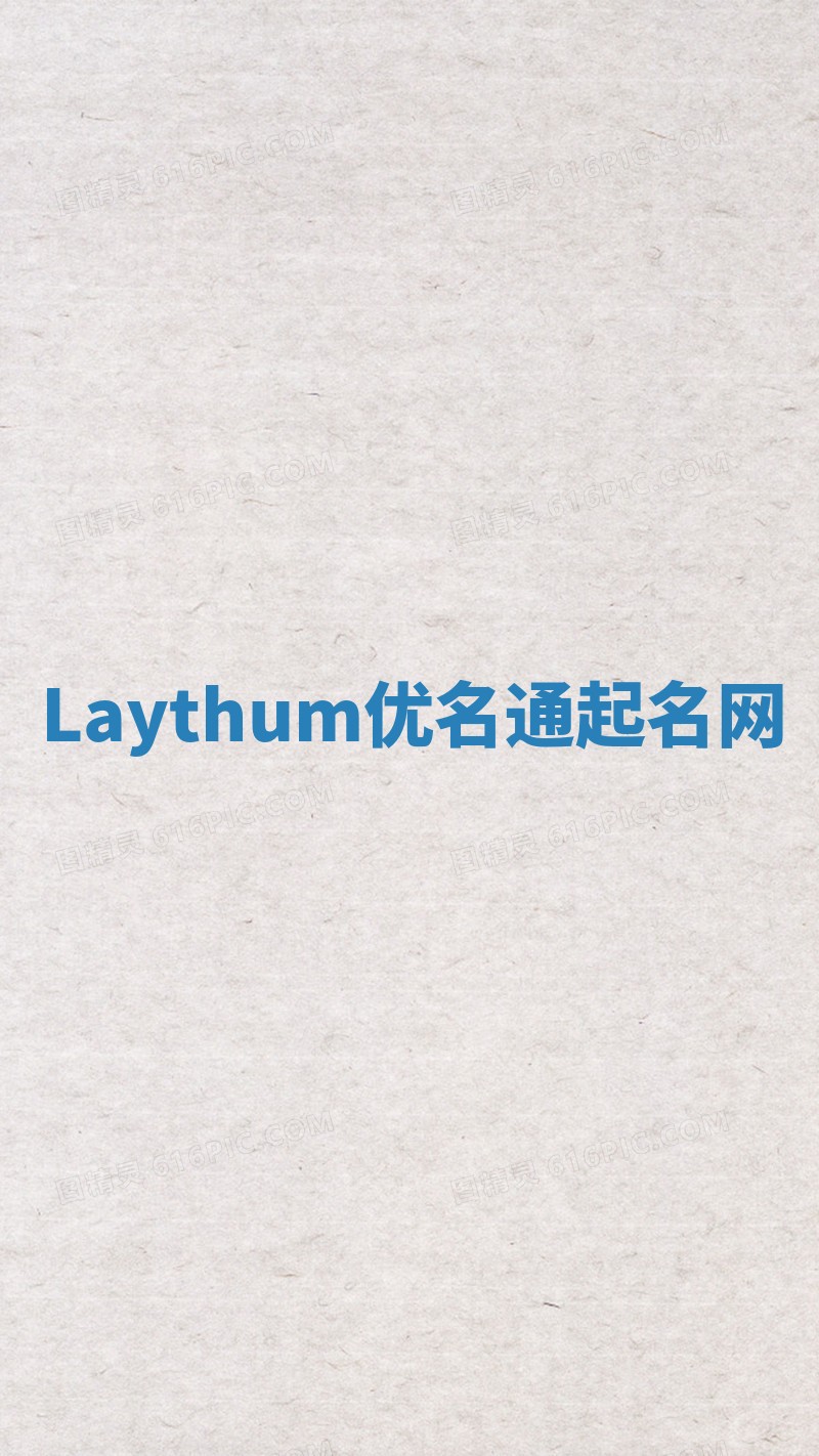 Laythum优名通起名网