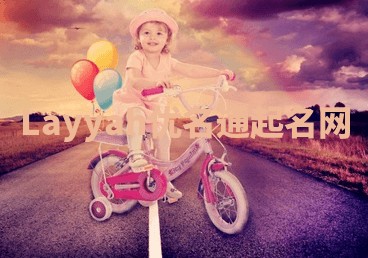 Layyah优名通起名网