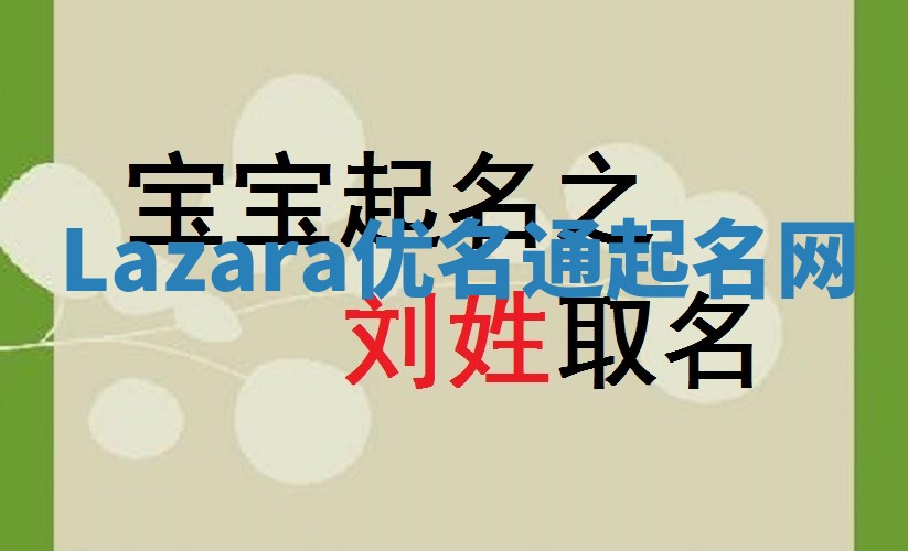 Lazara优名通起名网