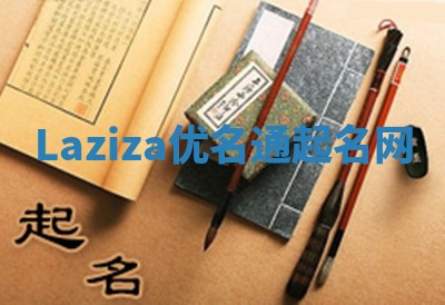 Laziza优名通起名网