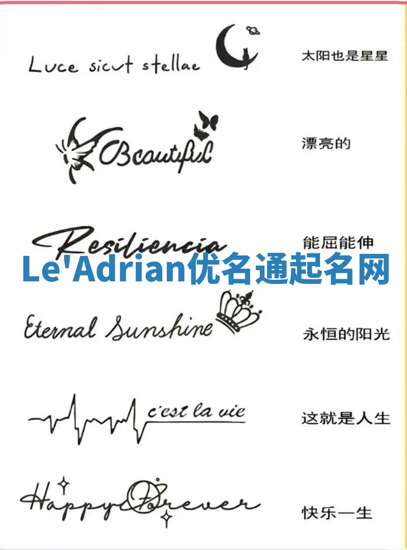 Le'Adrian优名通起名网