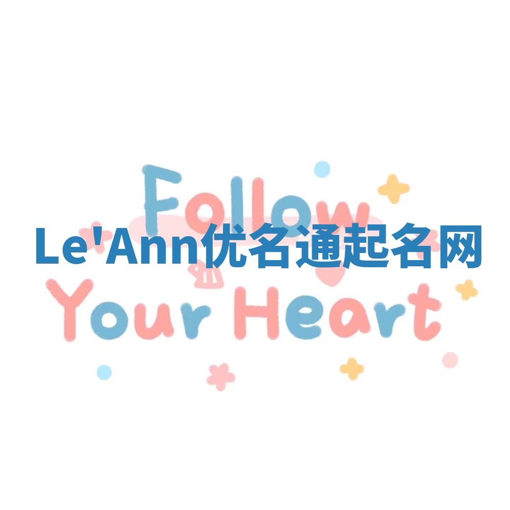 Le'Ann优名通起名网