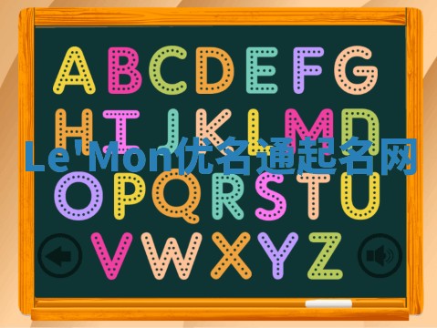 Le'Mon优名通起名网