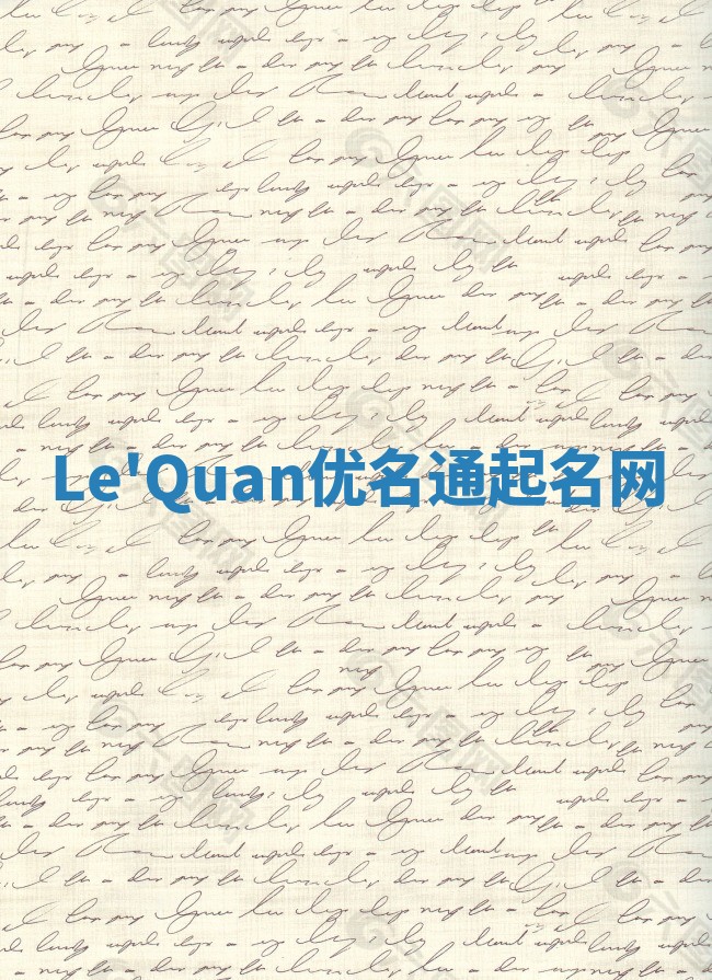 Le'Quan优名通起名网