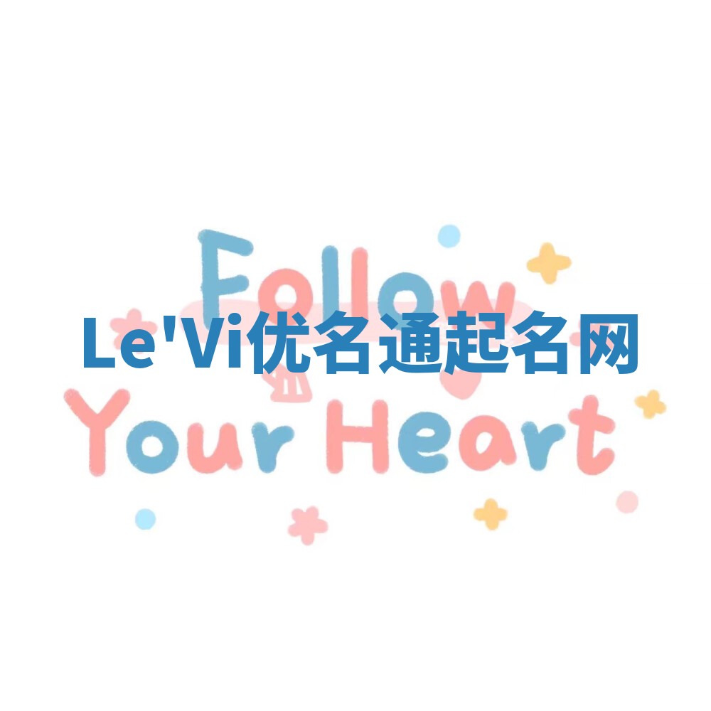 Le'Vi优名通起名网